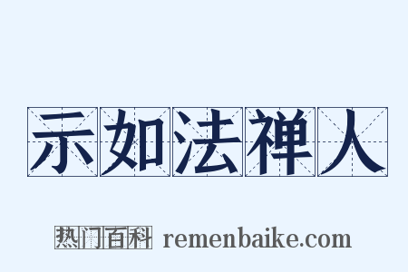 示如法禅人是什么意思的图片